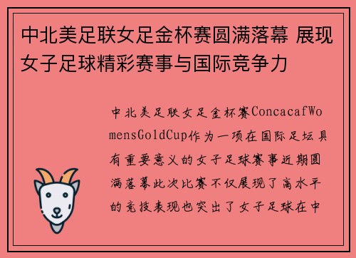 中北美足联女足金杯赛圆满落幕 展现女子足球精彩赛事与国际竞争力