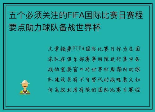五个必须关注的FIFA国际比赛日赛程要点助力球队备战世界杯 五个必须关注的FIFA国际比赛日赛程要点助力球队备战世界杯