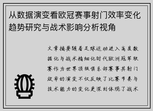 从数据演变看欧冠赛事射门效率变化趋势研究与战术影响分析视角 从数据演变看欧冠赛事射门效率变化趋势研究与战术影响分析视角