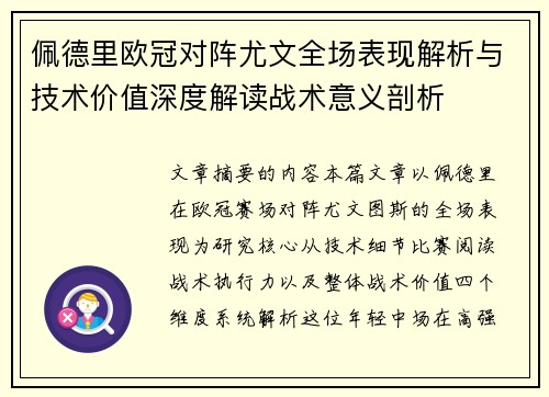 佩德里欧冠对阵尤文全场表现解析与技术价值深度解读战术意义剖析