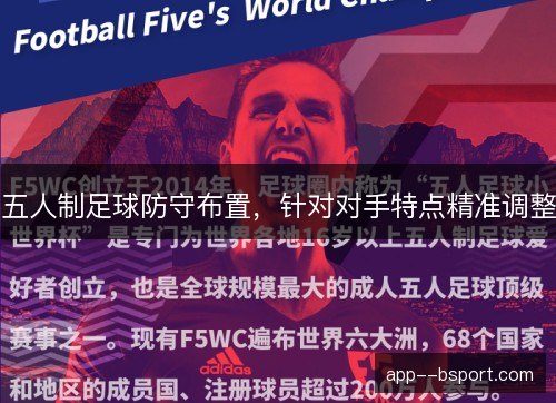五人制足球防守布置,针对对手特点精准调整 五人制足球防守布置,针对对手特点精准调整