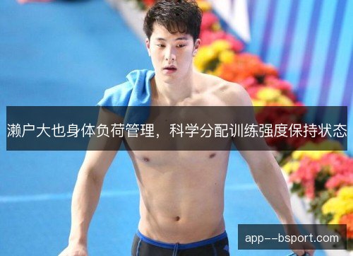 濑户大也身体负荷管理，科学分配训练强度保持状态