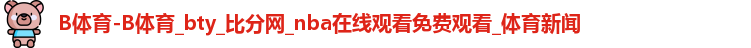B体育